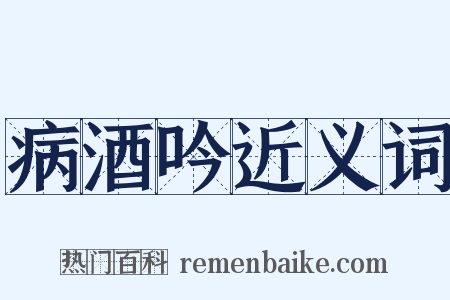 病酒吟近义词是什么意思的图片